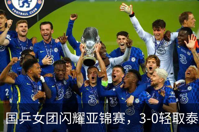 国乒女团闪耀亚锦赛，3-0轻取泰国挺进四强
